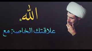 يجب ان تكون لديك علاقة الخاصة مع الله ﷻ  (الشيخ علي المياحي )