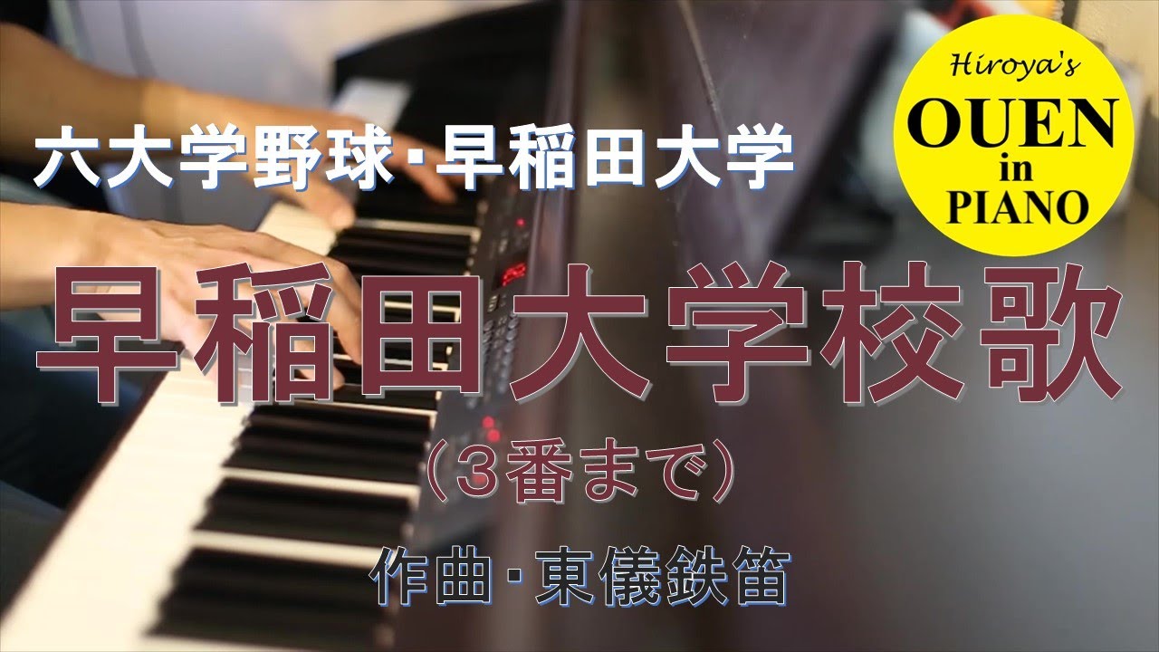 「早稲田大学校歌」（３番まで）を演奏してみた【大学野球】【野球応援】【ピアノ】