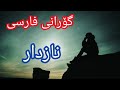 خۆشترین گۆرانی فارسی نازدار Gorani Farsi Nazdar خۆشترین گۆرانی فارسی نازدار Gorani Farsi Nazdar