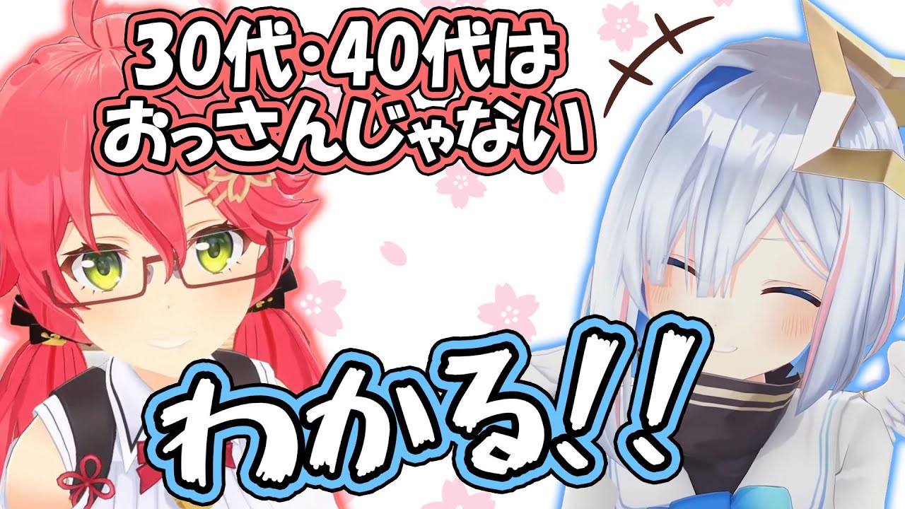 ３０～４０代はまだ若い！？おっさんの定義を語るみこちとかなたん【ホロライブ】