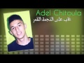Adel Chitoula غـاب عـلـى الـنـجـمـة الـقـمـر Official Audio عادل شيتولا Adel Chitoula غـاب عـلـى الـنـجـمـة الـقـمـر Official Audio عادل شيتولا
