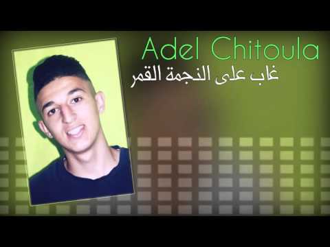 Adel Chitoula غـاب عـلـى الـنـجـمـة الـقـمـر Official Audio عادل شيتولا