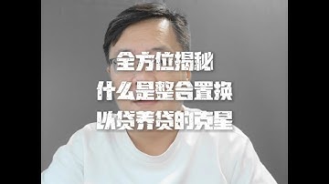 一个视频全方位揭秘整合置换，为什么它是以贷养贷的克星 #上海债务整合  #上海房抵  #上海债务重组  #债务重组  #上海房价  陳教授（上海居间）
