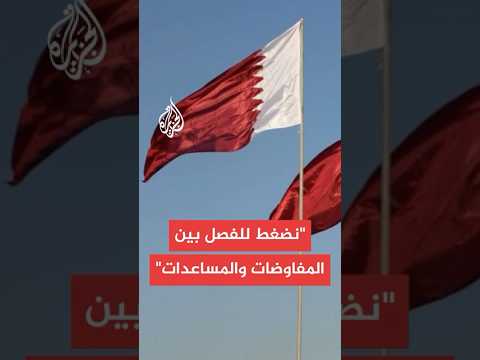 المتحدث باسم الخارجية القطرية: اتصالات للوصول لصيغة عودة لمفاوضات وقف حرب غزة