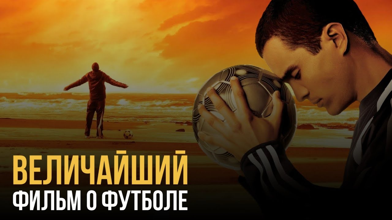 ГОЛ! Величайший фильм о футболе | Обзор