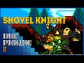 Shovel Knight | Жабечательный кроссовер