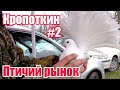 Птичий рынок. Кропоткин. Часть 2. [28.03.2021]