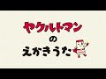 【ヤクルト公式】ヤクルトマンほっこりアニメ「えかきうた」篇
