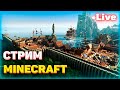 MINECRAFT🔴 ВЫЖИВАНИЕ НА СЕРВЕРЕ ОНЛАЙН  🔴 МАЙНКРАФТ СТРИМ