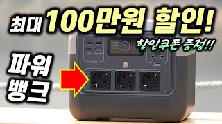 캠핑 차박 가성비 파워뱅크 구매 고려하신다면 최대 30% 할인 특가로 구매 기회!!! 에코플로우 리버2프로