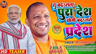 Bjp Song Tu Badalala Pura Desh Yogi Badalale Pardesh Devendra Dev