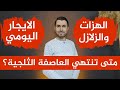 متى تنتهي العاصفة الثلجية؟📌الايجار اليومي📌الهزات والزلازل