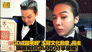 GD成最年輕「玉冠文化勳章」得主 嗨喊和BIGBANG分享榮耀!