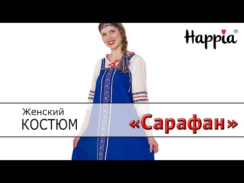 Русский народный костюм «Сарафан»