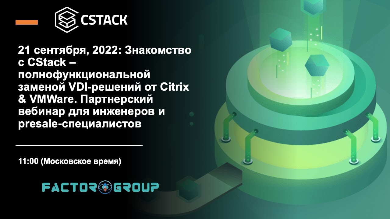 21 сентября, 2022: Знакомство с CStack – полнофункциональной заменой VDI-решений от Citrix & VMWare.