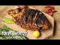 फिश अंगारा की करारी रेसिपी चखकर आप इसके दीवाने हो जाएंगे | Fish Angara recipe by Chef Ashish Kumar