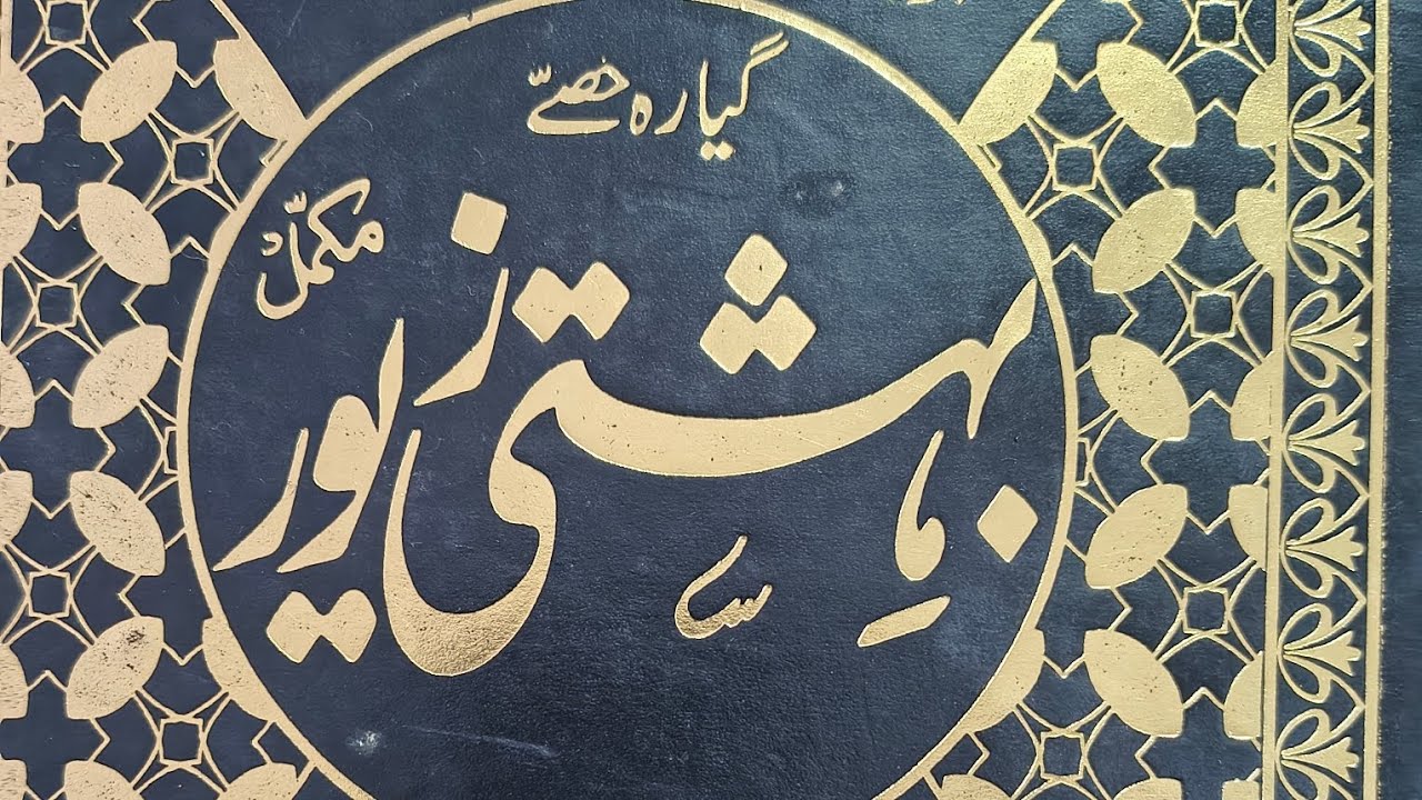 Part 19 ka second part قربانی کا بیان بہشتی کامل تسرہ حصہ مسئلہ 1 سے 20 تک 