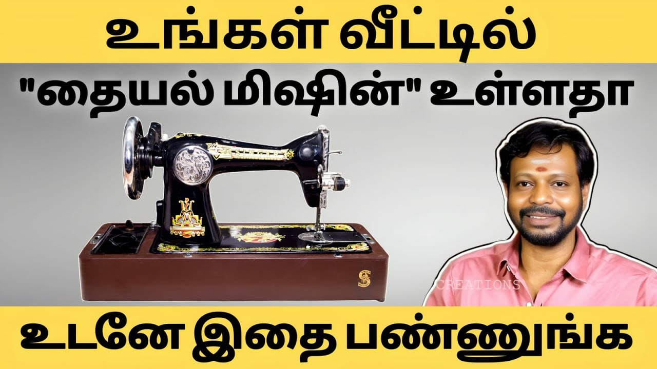 உங்கள் வீட்டில் தையல் மிஷின் உள்ளதா?தையல் மிஷினை இப்படி வைத்தால் ஒரு பாதிப்பும் வராது #mayansenthil 