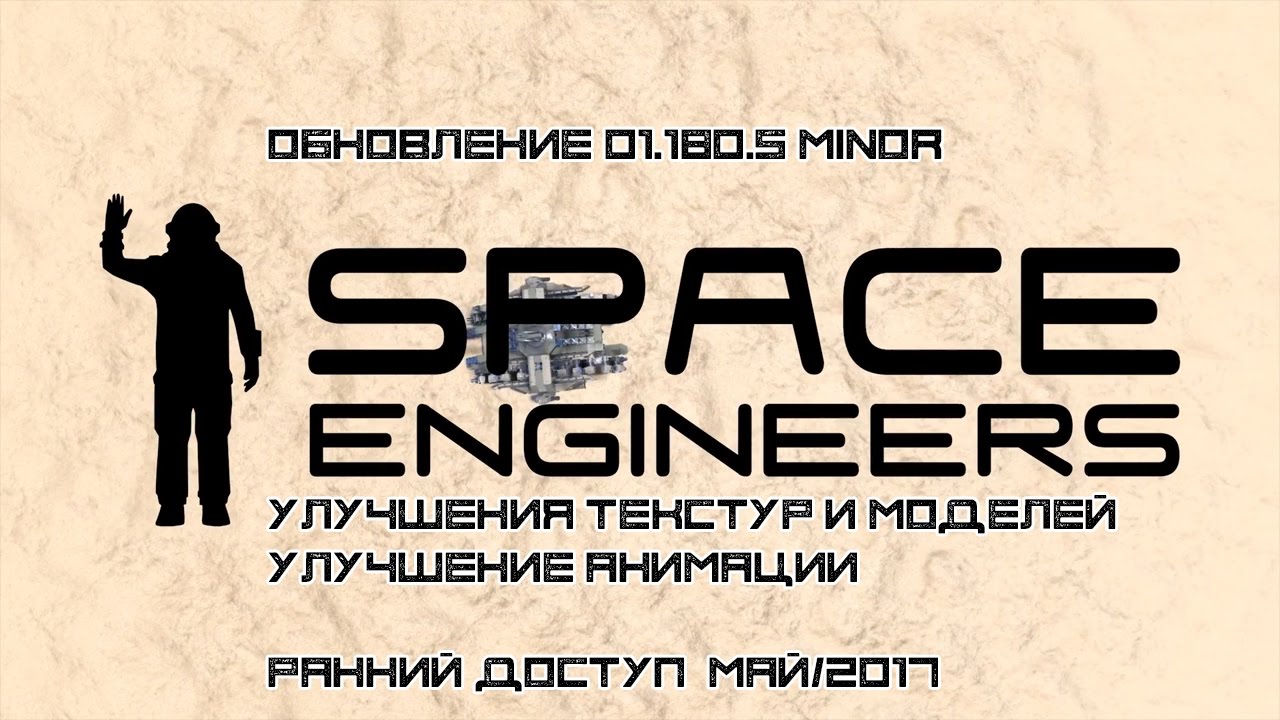 Space Engineers - Update 01.180.5 Minor - русская озвучка
