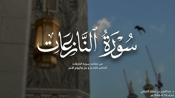 تلاوات من سورتي البقرة والنازعات للشيخ د. عبدالعزيز التركي | من فروض عام 1446هـ