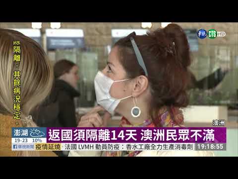 以色列.紐.澳 海外入境全須隔離 | 華視新聞 20200316