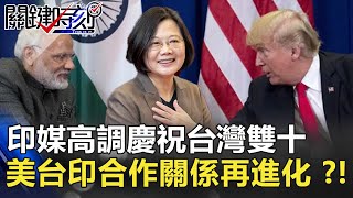 印媒高調慶祝台灣雙十 美台印合作關係再進化 ?! 【2020聚焦關鍵】周末播出版 20201010-2 李正皓 吳子嘉 張銘祐 印媒高調慶祝台灣雙十 美台印合作關係再進化 ?! 【2020聚焦關鍵】周末播出版 20201010-2 李正皓 吳子嘉 張銘祐