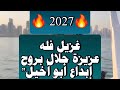 غزيل فله إنتاج وإخراج وتصميم أبوأخ يل 