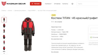 Костюм 'Титан  45' Это именно то, что нужно рыбаку зимой.