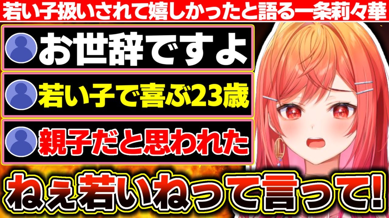 ゼータちゃんと歩いてると『若い方にインタビュー』と若い子扱いされたと喜ぶも『ゼータちゃんに言った』『若いで喜ぶな』『親子だと思われた』と好き放題言われる一条莉々華【ホロライブ/一条莉々】