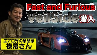 潜入 ！！ VeilSide 横幕さん の 仕事場 ～ 東京オートサロン2022 展示車両公開！ ～ 【新作】