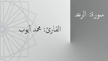 سورة: الرعد | القارئ: محمد أيوب
