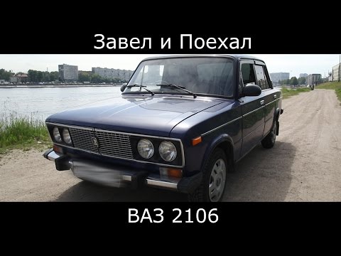 Тест драйв ВАЗ 2106 (обзор) Тест драйв ВАЗ 2106 (обзор)