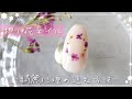 【ネイル】押し花を綺麗に埋め込む方法とフォルムの作り方【押し花ネイル】