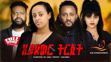 NEW ERITREAN MOVIE 2025 ( ZEY XWER TERIT / ዘይጽወር ትርኢት !!