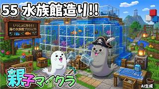 #61 完璧な水族館を造ってみよう～！！7  #親子マイクラ  #minecraft #マイクラ