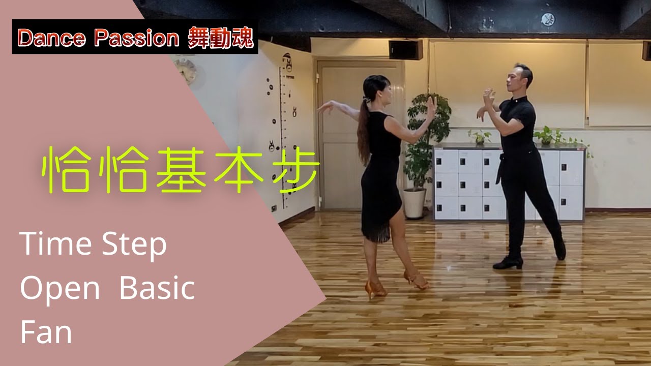 【國標小學堂 拉丁舞步篇】恰恰恰基本步 Lesson 3---Time Step | Open Basic | Fan - YouTube