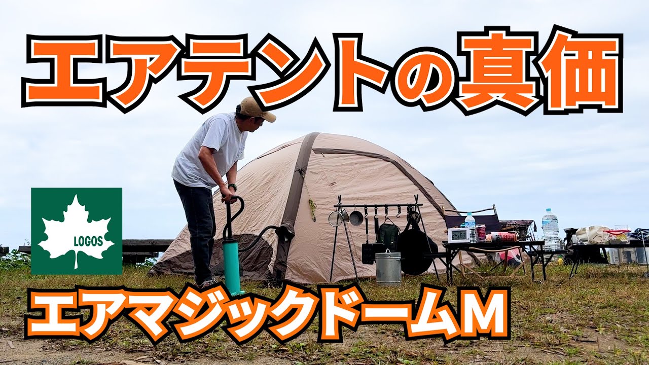 【パラグライダー発進地】無料の野営地でエアテントを楽しむソロキャンプ△四国愛媛県伊予市双海町△ロゴス エアマジックドームM