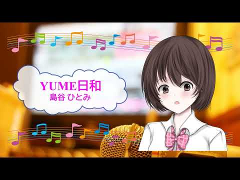 YUME日和 / 島谷ひとみ　YUME BIYORI　ドラえもん　[歌える音源](歌詞あり　ガイドメロディーなし　2003年　アニソン　オフボーカル　家カラ　karaoke)