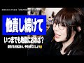 精神2級手帳持ち・恋愛を諦めきれないシングルマザー(24)から届いた怒涛の長文相談に心底呆れ果てるたぬかな【2025/5/18切り抜き】