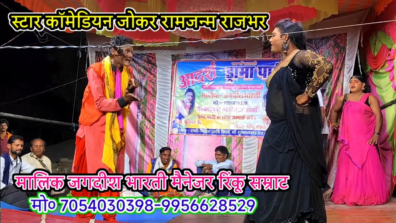 स्टार कॉमेडियन जोकर राम जन्म राजभर#आदर्श_ड्रामा_पार्टी/मालिक रिंकू जगदीश भारती/शेख अहमदपुर मऊ-2025