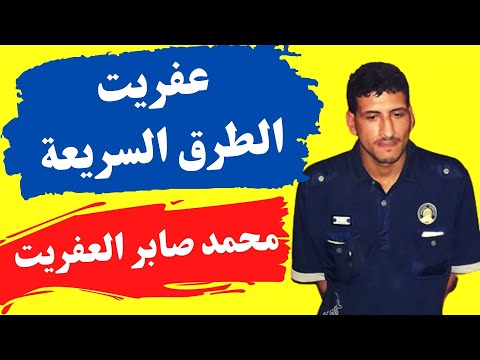 عفريت الطرق السريعة محمد صابر العفريت سرقت  عربية ورجعتهم بعد دفع الفدية على خفايا القضايا