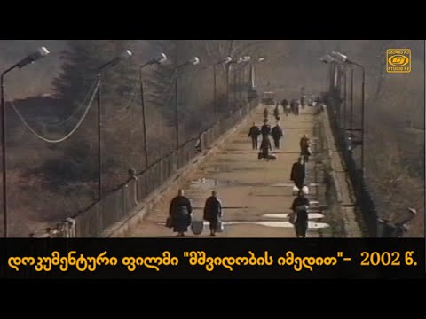 \"მშვიდობის იმედით\" - დოკუმენტური ფილმი (2002 წ.) - სტუდია რე