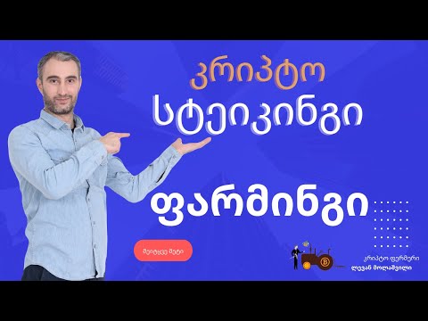 ვიდეო: რა არის ლობირების სტრატეგიები?