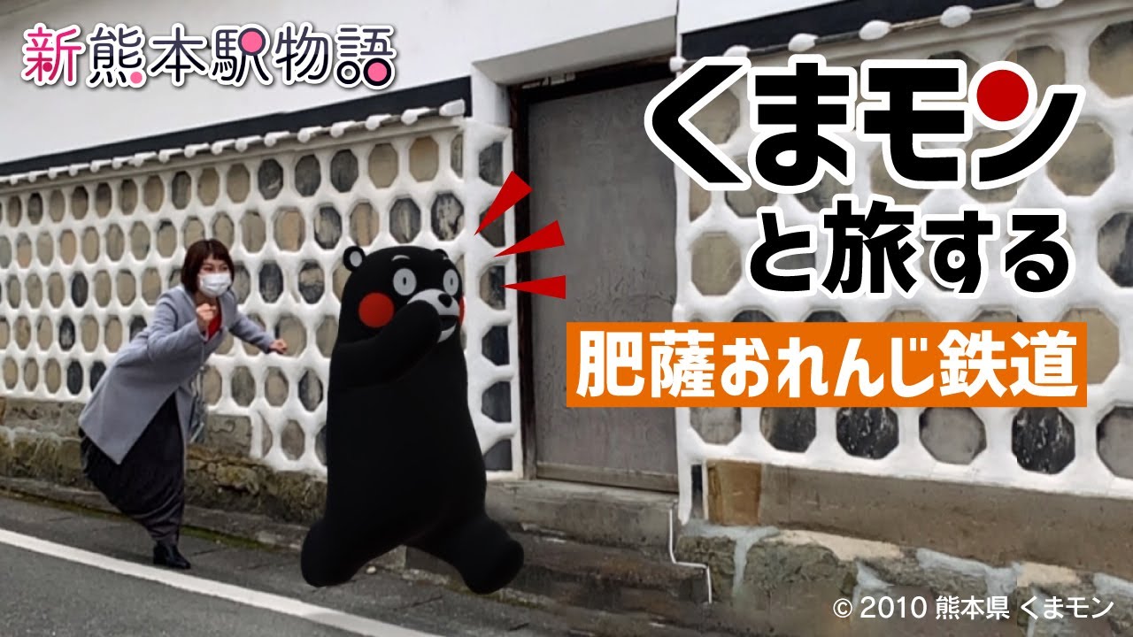 ARくまモンと電車旅！肥薩おれんじ鉄道で八代駅～日奈久温泉駅～佐敷駅