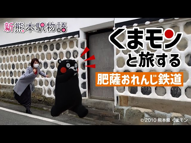ARくまモンと電車旅！肥薩おれんじ鉄道で八代駅～日奈久温泉駅～佐敷駅