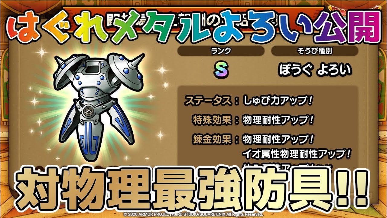 DQタクト】闘技場限定報酬「はぐれメタルよろい」の性能公開！対物理