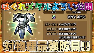 【DQタクト】闘技場限定報酬「はぐれメタルよろい」の性能公開！対物理最強防具！！【#ドラクエタクト/#ドラゴンクエストタクト/#DQT】