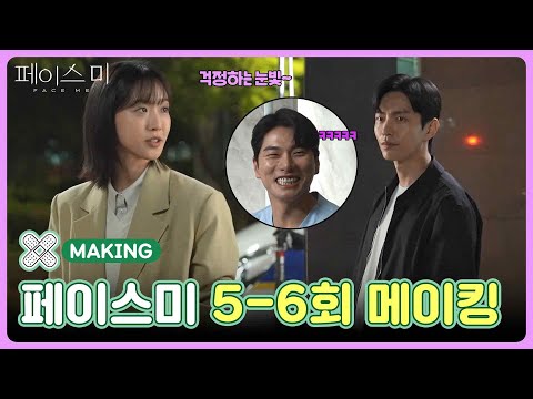 [5-6회 메이킹] 그런거 아니에요, 진짜 괜찮아요🍂  [페이스미/<strong>Face</strong> Me] | <strong>KBS</strong> 방송