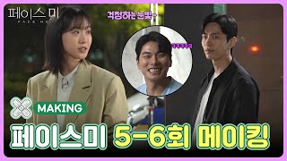 [5-6회 메이킹] 그런거 아니에요, 진짜 괜찮아요🍂  [페이스미/Face Me] | KBS 방송