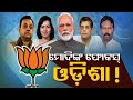 Odisha in focus for bjp with increase of odia politicians in the party